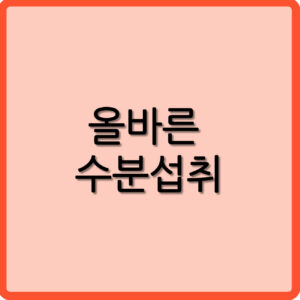 올바른 수분섭취