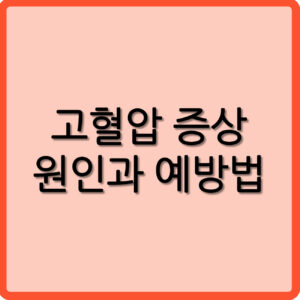 고혈압 원인과 증상