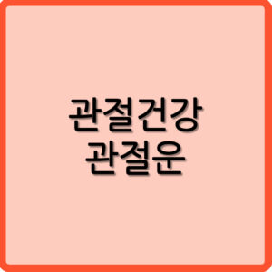 관절건강