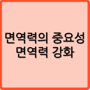 면역력의 중요성