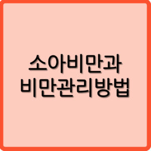 소아비만과 비만관리방법