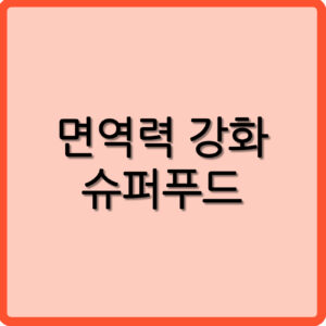 면역력 강화 슈퍼푸드