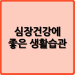 심장건강에 좋은 생활습관