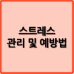 스트레스 관리 및 예방법