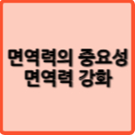 면역력의 중요성