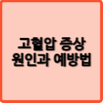 고혈압 증상 원인과 예방법