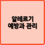 알레르기 예방과 관리