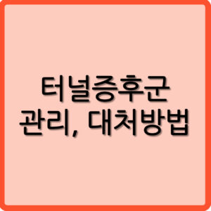 터널증후군